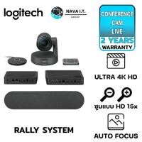 ราคา LOGITECH RALLY FULL SET RALLY SYSTEM ระบบการประชุมผ่านวิดีโอระดับพรีเมียร์(QCAM-RALLYSYSTEM) (1730093157139581072)