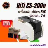 ราคา เครื่องพิมพ์บัตร PVC HiTi CS-200e ฟรี หมึกสี YMCKO, หมึกดำ Resin-K, บัตร PVC 100 ใบ (1729613303801350919)