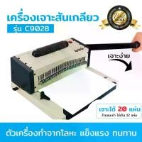 ราคา เครื่องเข้าเล่มสันเกลียว รุ่น C9028 แบบมือโยกเจาะ ตัวช่วยเข้าเล่มระบบไฟฟ้า เครื่องเจาะสันเกลียว เครื่องทำชิ้นงาน เครื่องหลังพิมพ์ สันเกลียว (1732110345412577810)