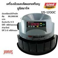 ราคา เครื่องนับและคัดแยกเหรียญ ยูนิสมาร์ท รุ่น US-1200C (1729750086886787670)