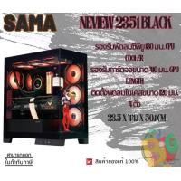 ราคา CASE (เคสคอมพิวเตอร์) Sama Neview 2351 (Black) ATX , Micro-ATX , Mini-DTX , Mini-ITX ของแท้ (1730317141294286962)