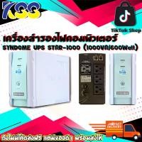 ราคา เครื่องสำรองไฟฟ้า อุปกรณ์สำรองไฟคอมพิวเตอร์ SYNDOME UPS STAR-1000 (1000VA/600Watt) รับประกัน 2 ปี (1729689653412530894)