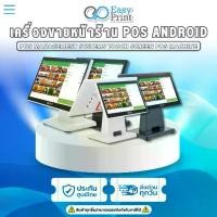 ราคา เครื่องคิดเงิน ระบบ Android POS Easyprint รุ่น A1/A1Plus หน้าจอสัมผัส รองรับ LOYVERSE รับประกันศูนย์ 1 ปี (1729751353774672301)