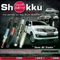 ราคา Shokku Sports โช๊คอัพระบบถุงลม รถรุ่น Toyota Fortuner 2005-2015 (คู่หน้า+คู่หลัง) (1729640936172194553)
