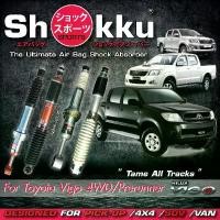 ราคา Shokku Sports โช๊คอัพระบบถุงลม รถรุ่น Toyota Vigo 4x4/Prerunner (คู่หน้า+คู่หลัง) (1729640936322271993)