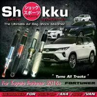 ราคา Shokku Sports โช๊คอัพระบบถุงลม รถรุ่น Toyota Fortuner 2016+ (คู่หน้า+คู่หลัง) (1729640932336241401)