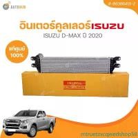 ราคา mtruetzxcqwedshop58 ใช้งานได้ แท้ศูนย์ อินเตอร์คูลเลอร์ ISUZU D-MAX ปี 2020 เบอร์แท้ (8-98396418-2) (1 ชิ้น) | AUTOHUB รถยนต์ (1731472244355795508)