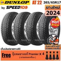 ราคา electrode28 คุณภาพรับประกันได้ DUNLOP ยางรถยนต์ ขอบ 17 ขนาด 265/65R17 รุ่น Grandtrek AT22 - 4 เส้น (ปี 2024) (1731783848189790543)