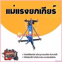 ราคา rqweyarty ปัจจุบัน แม่แรงยกเกียร์ ตัวยกเกียร์ ขนาด 1 ตัน พร้อมฐานรองเกียร์ ปรับระดับได้ Car รถจักร pro fender กรองแดง pcx 160 รถยนต์ (1730766230581381316)