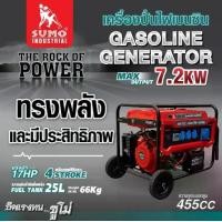 ราคา เครื่องปั่นไฟเบนซิน 7.2KW SUMO Gasoline Generator 7.2KW SUMO (1731652801728908192)