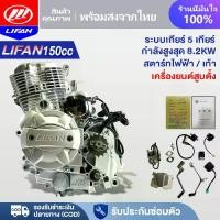 ราคา LIFAN OFFICIAL เครื่องยนต์มอไซค์LIFAN(ลี่ฟาน)150cc แบบสูบตั้ง สตาร์ทมือ คลัทชมือ สองวาล์ว มีใบคุมเครื่องทุกเครื่อง (1730209763706702644)