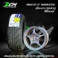 ราคา exploitshop37 ปัจจุบัน แม็กขอบ15 โปรวัน PRO1 สีซิลเวอร์ (ล้อพร้อมยาง 4 วง) พร้อมยาง 195/50/15 195/55/15 205/50/15 LANDSAIL ZERO แถมน๊อตล้อ จุ๊ปลมแต่ง ปี24 ขอบ15 4รู100 รถเก๋ง (1732267211292379586)