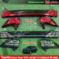 ราคา ไฟท้าย innova 2023 zenix ลาย alphard 40 v2 สีแดงและ สี smoke รวมคิ้วท้าย ไฟหรี่วิ่ง ไฟเลี้ยววิ่ง งานสวยๆ (1730932749195249942)