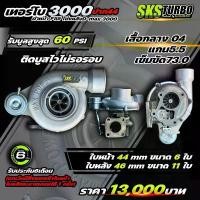 ราคา เทอร์โบ 3000 ปาก 44 ฝาหน้าF55 (1731291762796365448)