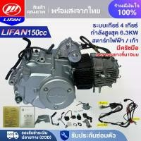 ราคา LIFAN OFFICIAL เครื่องยนต์ลี่ฟาน150CC LIFAN(ลี่ฟาน) สตาร์ทไฟฟ้า สตาร์ทเท้า สี่จังหวะ มีครัชมือ ถูกกฏหมาย (1730209777073425204)