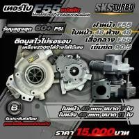 ราคา เทอร์โบ F55 โข่งหลังแปลผัน (1731291737380325000)