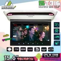 ราคา จอเพดานแอนดรอย 15.6นิ้ว MICHIGA รุ่น15T316 Touch Screen Super slim จอหลังคาบางคมชัด RAM3 ROM32 จอเพดานระบบแอนดรอย ทีวีเพดาน จอเพดานติดรถ (1729643900227390340)
