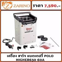 ราคา เครื่อง ชาร์จ แบตเตอรี่ POLO HIGHER630 60A (1730197716387531587)