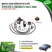 ราคา ชุดติดตั้งพวงมาลัยเพาเวอร์ TOYOTA คานแข็ง LN65-106 (เครื่อง 2L) ใหม่แบบแท้ (1730770430949230953)