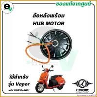 ราคา EpicureanEnclave2587 ใช้งานได้ ล้อหลังพร้อม HUB MOTOR VAPOR แท้ศูนย์ ( I-MOTOR / ไอ-มอเตอร์ / REAR WHEEL HUB MOTOR ) D2650-A001 มอเตอร์ไซค์ Motorcycle ท่อ บายพาส 2 ระบบ รถ (1730787292702738985)