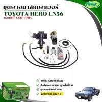ราคา ชุดติดตั้งพวงมาลัยเพาเวอร์ TOYOTA ฮีโร่ เครื่อง LN56 2L/1Y 2Y / 3Y 4Y ใหม่แบบแท้ (1730769865337571689)