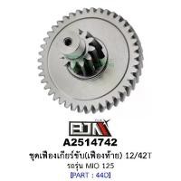 ราคา A2514742 ชุดเฟืองเกียร์ขับ/เฟืองท้าย 12/42ฟัน-12/42T รถรุ่น MIO 125 อะไหล่มอเตอร์ไซค์ (BJN อะไหล่มอเตอร์ไซค์) (1729763174680005614)