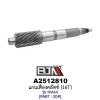 ราคา A2512810 แกนเฟืองคลัทช์ 16 ฟัน/16T - รุ่น N-MAX อะไหล่มอเตอร์ไซค์ (BJN อะไหล่มอเตอร์ไซค์) (1729760905902132206)