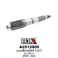 ราคา A2512800 แกนเฟืองคลัทช์ 16 ฟัน/16T - รุ่น AEROX อะไหล่มอเตอร์ไซค์ (BJN อะไหล่มอเตอร์ไซค์) (1729762202672794606)
