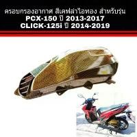 ราคา ฝาครอบกรองClick-125i ปี 2014-2019 / PCX150 ปี 2013-2017 เคฟไอทองอุปกรณ์แต่งรถ อะไหล่แต่งรถ อะไหล่มอเตอร์ไซค์ มอเตอร์ไซค์ แนะนำ (1731411239285852054)