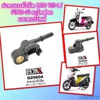ราคา rtyinkSHOP ปัจจุบัน ฝาครอบหัวฉีด MIO 115-I / FINO-FI อะไหล่รถมอเตอร์ไซค์ (BJN อะไหล่มอเตอร์ไซค์) G29604 Motorcycle (1731738176801441980)