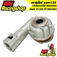 ราคา xprlbvSHOP25 คุณภาพรับประกันได้ กระปุกไมล์เวฟ125 ชุดเฟืองไมล์ W125R W100S05 W100S2005 WAVE125R เวฟ อะไหล่มอเตอร์ไซค์ งานเกรดAAA งานแท้ Motorcycle (1731554272250202520)