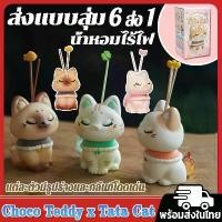 ราคา ลิขสิทธิ์แท้Choco Teddy x Tata Cat น้ำหอม Scent Diffuser ของแต่งห้อง ตกแต่งรถยนต์ โมเดลแมวก้านหอม (1731762014239164316)