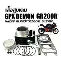 ราคา เสื้อสูบ เดิมSTD GPX DEMON GR200R (2V) ชุดเสื้อสูบ ไซส์STD จีพีเอ็กซ์ เดม่อน จีอาร์200 เสื้อสูบพร้อมลูกสูบ แหวน สลัก กิ๊บล็อค ครบชุด เสื้อสูบgpx gr200 (1731407457414056904)