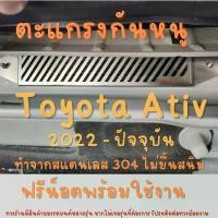 ราคา COD แผ่นกันหนู Toyota Ativ 2023 2024 ตะแกรงกันหนู โตโยต้า เอทีฟ แผ่นสแตนเลสกันหนู กรองอากาศ แอร์ V1 ลายทแยง (1731641644374591278)