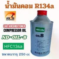 ราคา จัดส่งที่รวดเร็ว น้ำมันคอมแอร์ oil8 น้ำมันคอมเพรสเซอร์ R134a ขนาด 250 cc น้ำมัน คอม แอร์ น้ำมันคอม แอร์ รถยนต์ น้ำมันคอมแอร์ oil8 น้ำมันคอม nd oil8 น้ำมันคอมแอร์ 134r (1731391614165616632)