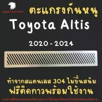 ราคา แผ่นกันหนู ตะแกรงกันหนู โตโยต้า อัลติส Toyota Altis 2021-ปัจจุบัน แผ่นสแตนเลส กรองอากาศ แอร์ V1 ลายทแยง ที่นิยมมากที่สุด (1731770366302717065)