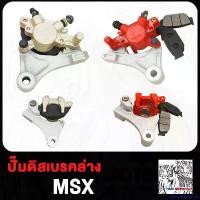 ราคา DelicacyDomain แบบพกพา ปั๊มเบรคหลัง ปั้มล่าง MSX125 ชุดปั้มดิสหลังล่าง เดิม msx125 (CCP) ปั้มดิสเบรคหลัง ล่าง MSX125 SF ปั้มล่างmsx125 (พร้อมผ้าเบรค) มอเตอร์ไซค์ Motorcycle เสื้ (1730851376874686645)