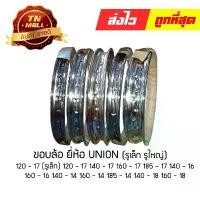 ราคา ขอบล้อ ยี่ห้อ UNION แท้ (ราคาต่อ 1 วง) แม็ก2ก้าน ล้อโฟค้อน ล้อms อิตาลี แม็ก1ก้าน ล้อเอสสตรอง วงล้อเอสสตรอง ล้อโฟคอน ซี่ลวดน้าคม แลมเบรตต้า x200 ดุมหน้าหลัง110i ล้อขอบ17 ล้อสายฟ (1730958975418927596)