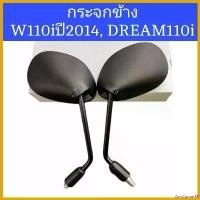 ราคา CartCorner55 ใช้งานได้ กระจกเวฟ110i ปี2014, ดรีม110i, ดรีมซุปเปอร์คัฟ อย่างดี Motorcycle มอเตอร์ไซค์ ชาม หลีด แม็ก เวฟ 125 (1730666062501939330)