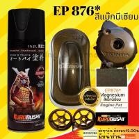 ราคา SAMURAI SPRAY PAINT EP 876 Magnesium สี สเปรย์ พ่น รถยนต์ มอเตอร์ไซค์ แม็ก นีเซียม น้ำตาลไหม้ ซามูไร คําแนะนําการขายที่ร้อนแรงในเดือนนี้ (1731659909165057165)