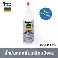 ราคา [จัดส่งทันที] SUPER LUBE น้ำมันเครื่องมือลม น้ำมันหล่อลื่นเครื่องมือลม น้ำมันหล่อลื่น น้ำมันลม ขนาด 4 oz. (1731554564844193741)
