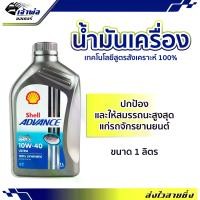ราคา น้ำมันเครื่อง น้ำมันเครื่องมอไซค์ Shell Advance 4T Ultra 10w-40 100%Synthetic 4T 1ลิตร น้ำมันเครื่องมอเตอร์ไซค์ น้ำมันหล่อลื่น หล่อลื่น (1729735169259965170)