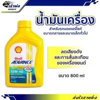 ราคา น้ำมันเครื่อง Shell Advace 4AT AX5 Scooter 15w-40 0.8ลิตร น้ำมันเครื่องมอเตอร์ไซค์ น้ำมันหล่อลื่น หล่อลื่น น้ำมันเครื่องมอไซค์ (1729735543750822642)