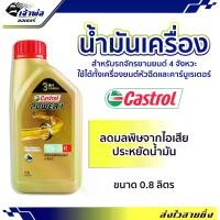 ราคา น้ำมันเครื่อง น้ำมันเครื่องมอไซค์ Castrol Power1 10w-30 4T คาสตรอล เพาเวอร์วัน 0.8ลิตร น้ำมันเครื่องมอเตอร์ไซค์ น้ำมันหล่อลื่น (1729735169436519154)