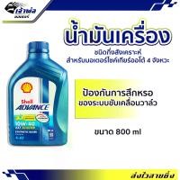 ราคา น้ำมันเครื่อง น้ำมันเครื่องมอไซค์ Shell Advance 4AT AX7 Scooter 10w-40 0.8ลิตร น้ำมันเครื่องมอเตอร์ไซค์ น้ำมันหล่อลื่น หล่อลื่น (1729735543755672306)