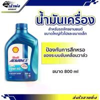 ราคา น้ำมันเครื่อง น้ำมันเครื่องมอไซค์ Shell Advance 4T AX7 10w-40 0.8ลิตร น้ำมันเครื่องมอเตอร์ไซค์ น้ำมันหล่อลื่น หล่อลื่น (1729735546621561586)