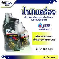ราคา น้ำมันเครื่อง PTT Challenger 10w-40 4AT ปตท ชาเลนเจอร์ ออโต้ 4 จังหวะ 0.8ลิตร น้ำมันเครื่องมอเตอร์ไซค์ น้ำมันหล่อลื่น หล่อลื่น (1729735169128106738)