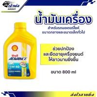ราคา น้ำมันเครื่อง น้ำมันเครื่องมอไซค์ Shell Advance 4T AX5 15w-40 0.8ลิตร น้ำมันเครื่องมอเตอร์ไซค์ น้ำมันหล่อลื่น หล่อลื่น (1729735544776264434)