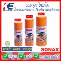 ราคา SONAX โซแน็ค น้ำมันครอบจักรวาล น้ำมันหล่อลื่น น้ำมันอเนกประสงค์ น้ำยากัดสนิม โซแน็ก แท้️ 200-400 ml Sonax Mos 2 oil (1729658356474350060)