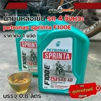 ราคา น้ำมันเครื่อง น้ำมันหล่อลื่น ปิโตรนาส F100E สำหรับรถมอเตอร์ไซค์ 4 จังหวะ ทั่วไป ขนาด 0.8 ลิตร ราคาต่อ 1 ขวด (1731974568945289802)